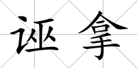 誣拿
