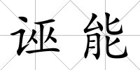 誣能