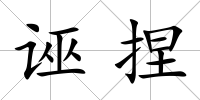 誣捏