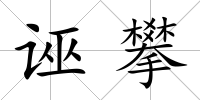 誣攀