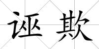 誣欺