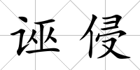 誣侵