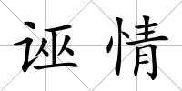 誣情