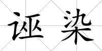 誣染