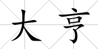 大亨