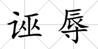 誣辱