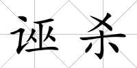 誣殺