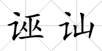 誣訕