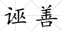 誣善