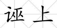 誣上
