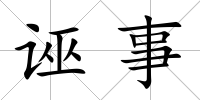 誣事