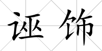 誣飾