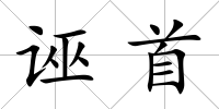誣首