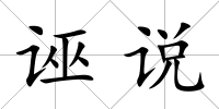 誣說