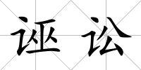 誣訟