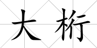 大桁