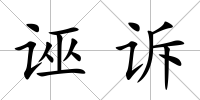 誣訴