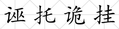 誣托詭掛
