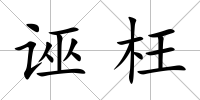 誣枉
