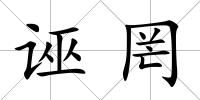 誣罔