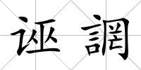 誣誷