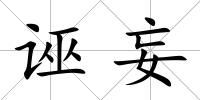誣妄