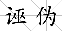 誣偽