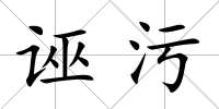 誣污