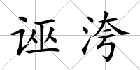誣洿