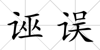 誣誤