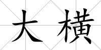 大橫