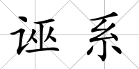 誣系
