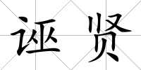 誣賢