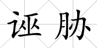 誣脅