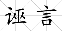 誣言