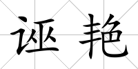 誣艷