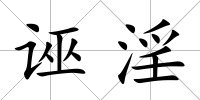 誣淫