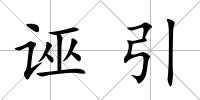 誣引