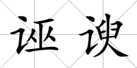 誣諛