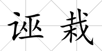 誣栽
