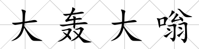 大轟大嗡