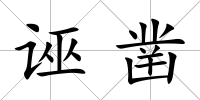 誣鑿