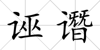 誣譖