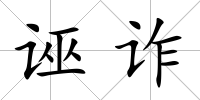 誣詐