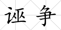 誣爭