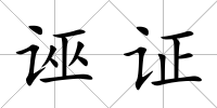 誣證