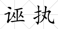 誣執