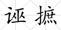 誣摭
