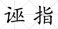 誣指