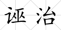 誣治